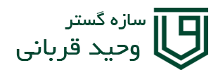 سازه گستر وحید قربانی